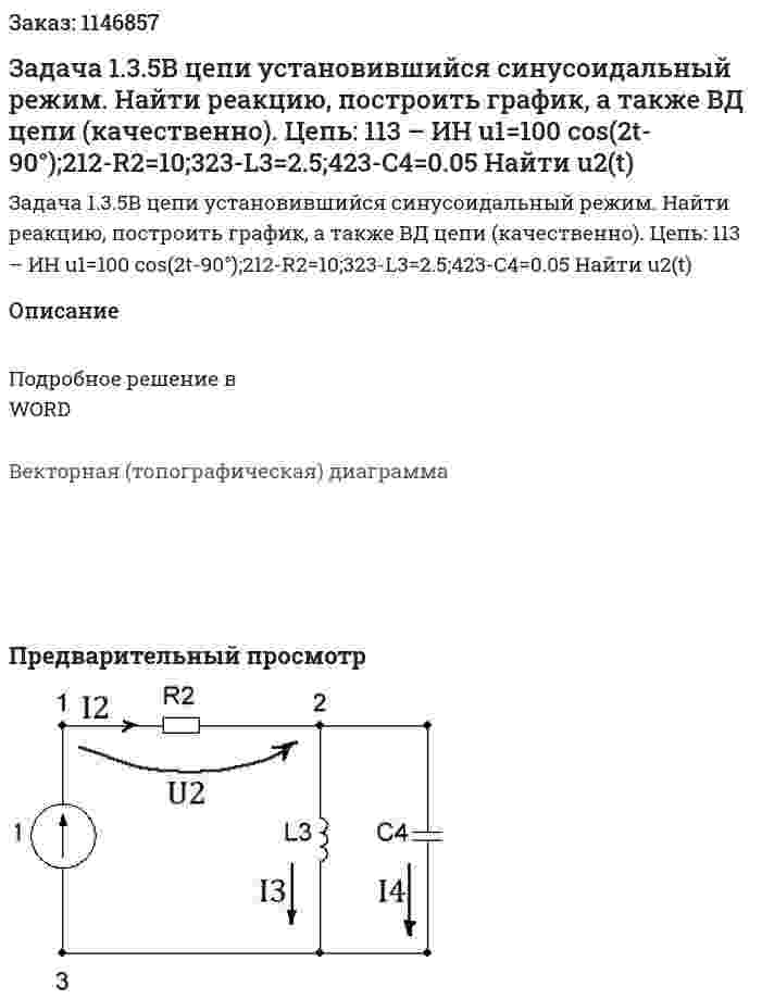 Задача 1.3.5В цепи установившийся синусоидальный режим. Найти реакцию, построить график, а также ВД цепи (качественно). Цепь: 113 – ИН u1=100 cos(2t-90°);212-R2=10;323-L3=2.5;423-C4=0.05 Найти u2(t) 