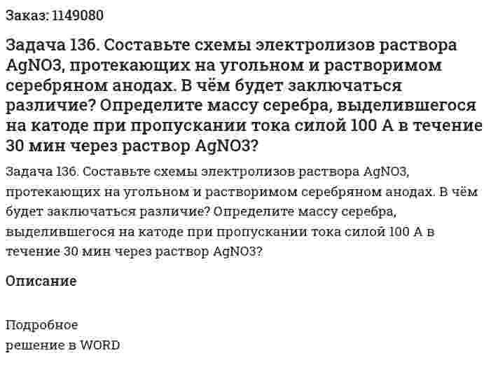 Задача 136. Cоставьте схемы электролизов раствора AgNO3, протекающих на угольном и растворимом серебряном анодах. В чём будет заключаться различие? Определите массу серебра, выделившегося на катоде при пропускании тока силой 100 А в течение 30 мин через раствор AgNO3? 