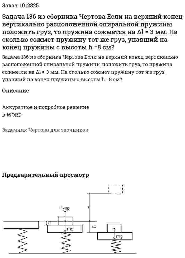 Задача 136 из сборника Чертова  Если на верхний конец вертикально расположенной   спиральной   пружины   положить   груз, то пружина сожмется на Δl = 3 мм. На сколько сожмет пружину тот же груз, упавший на конец пружины с высоты h =8 см? 