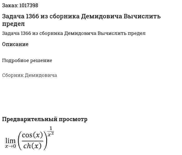 Задача 1366 из сборника Демидовича  Вычислить предел 