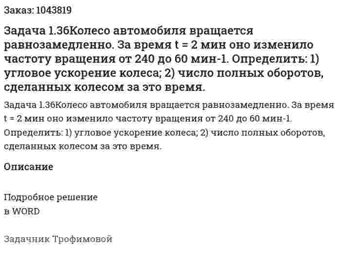 Задача 1.36Колесо автомобиля вращается равнозамедленно. За время t = 2 мин оно изменило частоту вращения от 240 до 60 мин-1. Определить: 1) угловое ускорение колеса; 2) число полных оборотов, сделанных колесом за это время. 