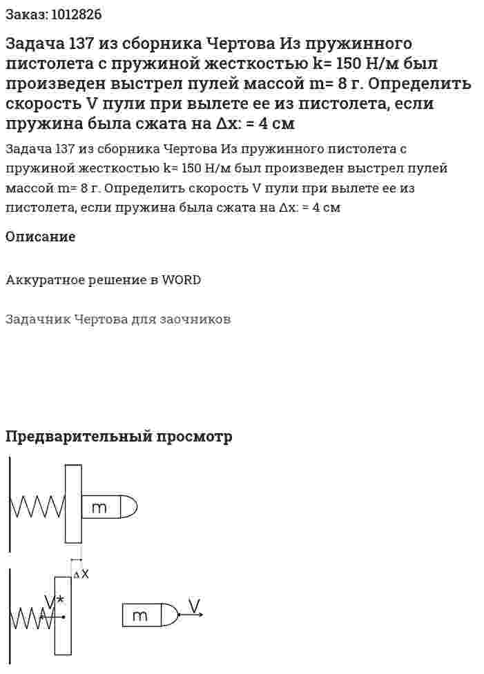 Задача 137 из сборника Чертова Из  пружинного пистолета с  пружиной  жесткостью k= 150 Н/м был произведен выстрел пулей массой m= 8 г. Определить скорость V пули при вылете ее из пистолета,   если   пружина   была   сжата   на   Δx: = 4   см 