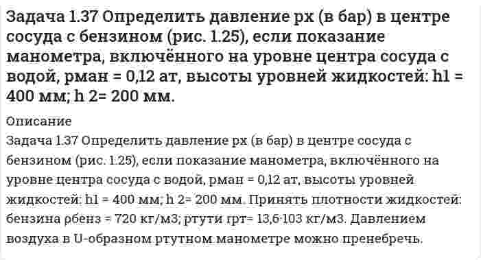     
          Описание
          Задача 1.8Определить силу F0 на штоке неподвижного золотника, если даны: показание вакуумметра рвак, избыточное давление ро во внутренней полости, высота расположения вакуумметра Н, диаметры поршней D и d, плотность жидкости ρ =1000 кг/м3.Вариант А Физические величины	H	D	d	po	pм	pвак	м	мм	мм	МПа	МПа	МПаА	5,5	70	45	0,32	0,24	0,015после покупки получите подробное решение в печатном видев демо файле условие   
            
            
            Задача 1.8 Определить силу F0 на штоке неподвижного золотника, если даны: показание вакуумметра рвак, избыточное давление ро во внутренней полости, высота расположения вакуумметра Н, диаметры поршней D и d, плотность жидкости ρ =1000 кг/м3.Задача 1 Вар 046 - ГПС ТеплотехникаЗадача 1 производственные возможностиЗадача. 2Задача 2.13 Выход и» резервуара, «полненного водой, представляем патрубок который перекрывается круглой крышкой диаметром D=600мм. Крышка может поворачиваться вокруг шарнира А (рис 1). Определить силу для удержания крышки в закрытомЗадача 21 Определить коэффициент проницаемости пластаЗадача 220* Номинальные значения параметров последовательною электрическогоЗадача 1.2 ТОЭ (по Бессонову). Линейные электрические цепи синусоидального тока. Вариант 3.Задача 1.2 ТОЭ (по Бессонову). Линейные электрические цепи синусоидального тока. Вариант 4.Задача 1.2 ТОЭ (по Бессонову). Линейные электрические цепи синусоидального тока. Вариант 5.Задача 1.2 ТОЭ (по Бессонову). Линейные электрические цепи синусоидального тока. Вариант 6.Задача 1.2 ТОЭ (по Бессонову). Линейные электрические цепи синусоидального тока. Вариант 7.Задача 1.2 ТОЭ (по Бессонову). Линейные электрические цепи синусоидального тока. Вариант 9.Задача 1.31 Цилиндрический полый резервуар диаметром D=500мм в широкой части и с d=250мм в узкой части через уплотнение входит в резервуар с водой, в котором выведен пьезо¬метр (рис. 1). Определить каким должно быть превышение уровня