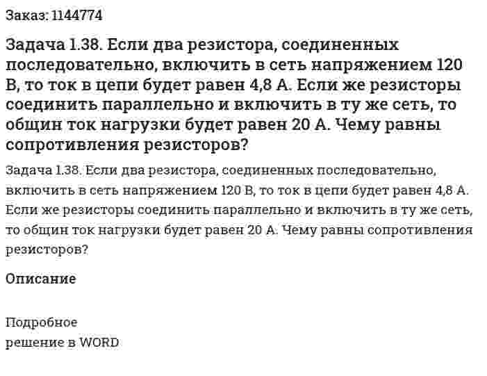 Задача 1.38. Если два резистора, соединенных последовательно, включить в сеть напряжением 120 В, то ток в цепи будет равен 4,8 А. Если же резисторы соединить параллельно и включить в ту же сеть, то общин ток нагрузки будет равен 20 А. Чему равны сопротивления резисторов? 