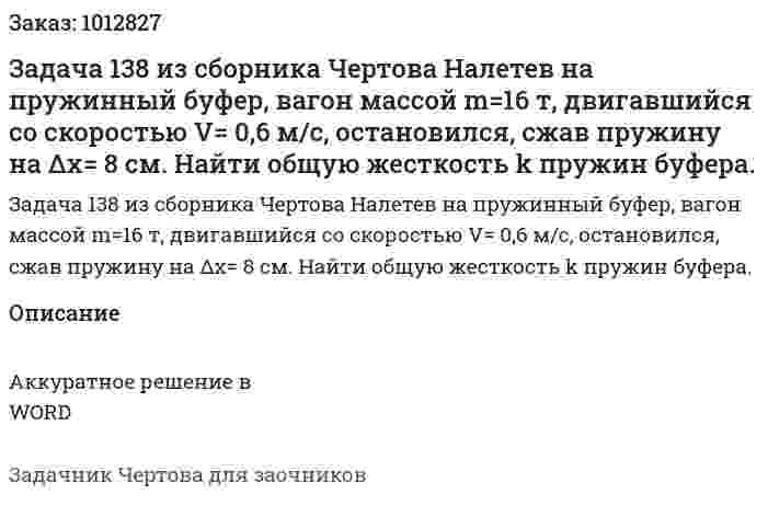 Задача 138 из сборника Чертова Налетев   на   пружинный   буфер,   вагон   массой m=16 т, двигавшийся со скоростью V= 0,6 м/с,  остановился, сжав пружину на Δx= 8 см. Найти общую жесткость k пружин буфера. 