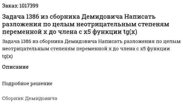 Задача 1386 из сборника Демидовича  Написать разложения по целым неотрицательным степеням переменной х до члена с x5 функции tg(x) 