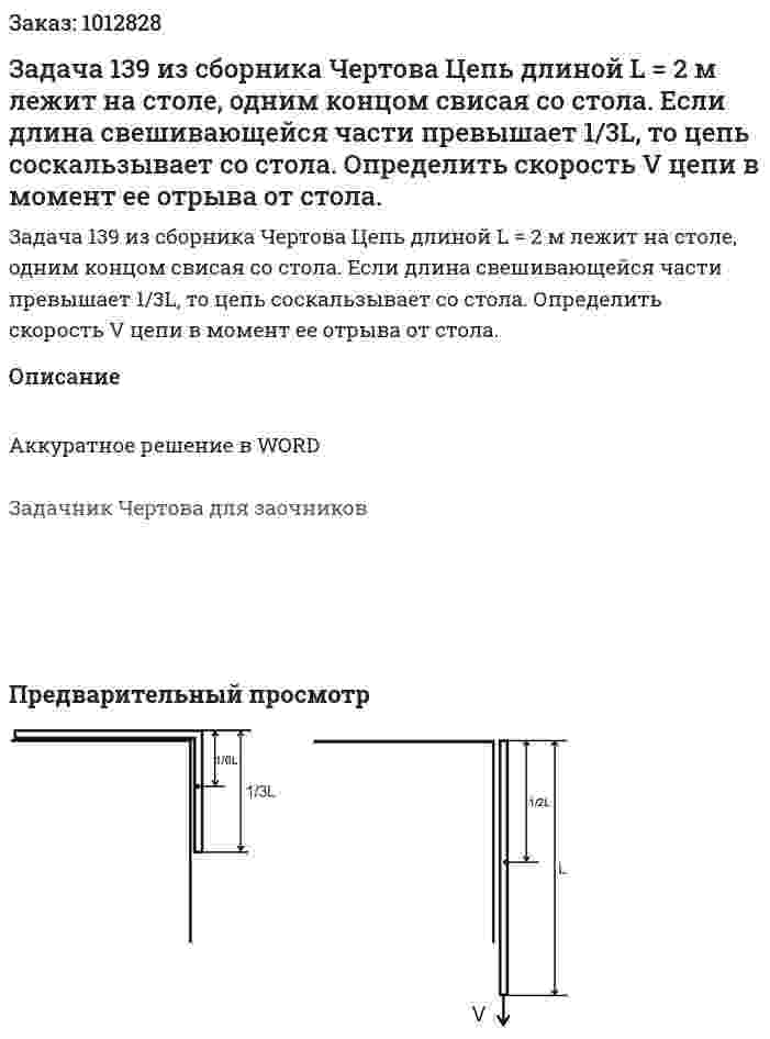 Задача 139 из сборника Чертова  Цепь длиной L = 2 м лежит на столе, одним концом свисая со стола. Если длина свешивающейся части превышает 1/3L, то цепь соскальзывает со стола.  Определить скорость V цепи в момент ее отрыва от стола. 