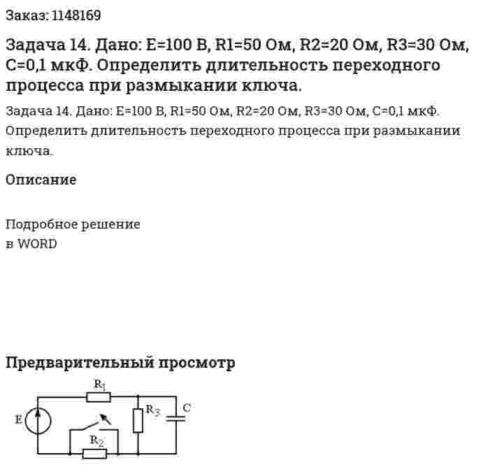 Задача 14. Дано: E=100 B, R1=50 Ом, R2=20 Ом, R3=30 Ом, С=0,1 мкФ. Определить длительность переходного процесса при размыкании ключа.  