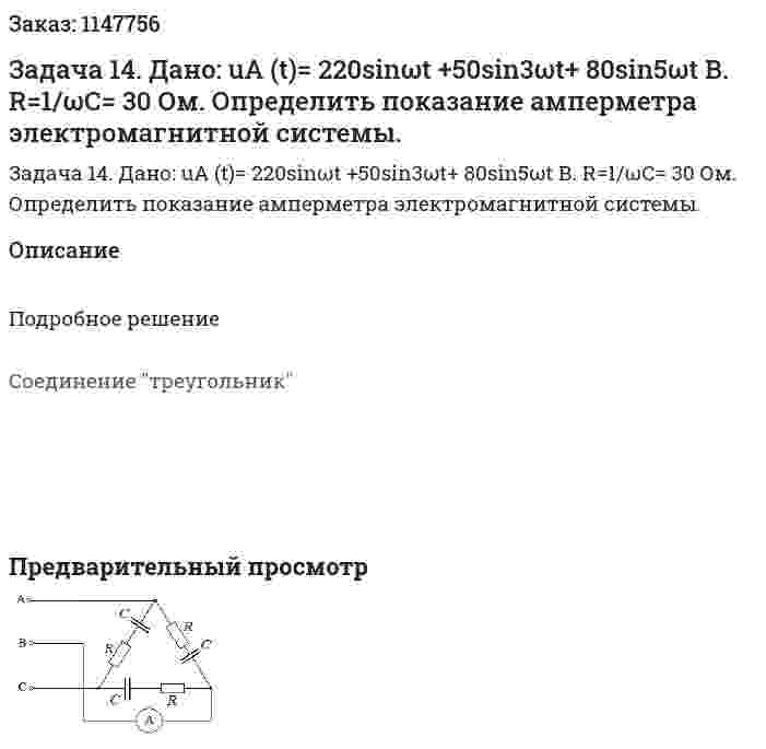 Задача 14. Дано: uА (t)= 220sinωt +50sin3ωt+ 80sin5ωt В. R=1/ωС= 30 Ом.  Определить показание амперметра электромагнитной системы.  