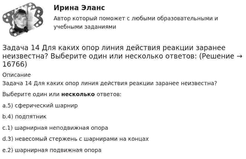      
          Описание
          Задача 14 Для каких опор линия действия реакции заранее неизвестна?Выберите один или несколько ответов:a.5) сферический шарнирb.4) подпятникc.1) шарнирная неподвижная опораd.3) невесомый стержень с шарнирами на концахe.2) шарнирная подвижная опора  
            
            
            Задача 14 Грибы теряют при сушке 75% своей массы. Сколько понадобится свежих грибов для приготовления 4 кг сушеныхЗадача 14 Для каких опор линия действия реакции заранее неизвестна? Выберите один или несколько ответов: Задача 14 на тему Полупроводниковые приборы Задача 14 Электронные выпрямители.Задача 15. В схеме кредитор – задолжник требуется рассмотрение следующих ситуаций с оценкой выгодности варианта финансирования. Сделайте расчеты наращенной суммы долга, если 12.03.17 Банком России был предоставлен коммерческому банку ломбардный Задача 15 На олимпиаде школьная команда набрала 72 очка. Сколько очков можно набрать на олимпиаде, если набранные командой очки составляют 80% из всех возможныхЗадача 16. Составить экономико-математическую модель задачи. Имеющийся фонд материалов M1, M2, M3 нужно распределить между изготовителями продукции П1, П2, П3, П4 так, чтобы получить максимальную прибыль. Нормы расхода материалов, запасы и прибыль, получаемая за единицу продукции, приведены в таблице.Задача 1.3.5 Выручка строительной организации за два года по основным видам деятельности представлена в табл. 1. Рассчитать и проанализировать структуру выручки строительной организации за каждый год, изменение в структуре, определить абсолютное и относительное изменения выручки (в т. ч. по видам деятельности)Задача 1.3.7. На основании данных табл. 1 об объеме строительно-монтажных работ, выполненных объединением в отчетном году по двум отраслям, рассчитать систему следующих относительных показателей: а) планового задания, выполнения плана и динамики;Задача 13. В схеме кредитор – задолжник требуется рассмотрение следующих ситуаций с оценкой выгодности варианта финансирования. Сделайте расчеты варианта возврата долга по обыкновенным процентам с приближенным числом дней ссудыЗадача 13 Горнодобывающее предприятие получило в установленном порядке лицензию на дальнейшее расширение разработки месторождения железной руды и приступило к ее добыче.Задача 13 За зиму медведь Вини Пух съел 16 горшочков меда. Сколько горшочков меда заготовил Вини Пух, если у него осталось 20% всех его запасовЗадача 13 Может ли равнодействующая сил F₁ = 20 Н и F₂ = 40 Н, приложенных в одной точке, иметь величину 25 Н ?  Выберите один ответ:  a. 2) нет  b. 3) не хватает данных для ответа на вопрос  c. 1) даЗадача 1.3. Расчет тсатически неопределимого стержня Вариант7