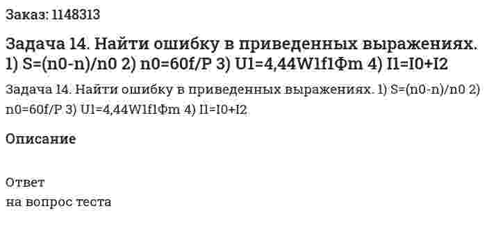 Задача 14. Найти ошибку в приведенных выражениях. 1) S=(n0-n)/n0 2) n0=60f/P 3) U1=4,44W1f1Фm 4) I1=I0+I2 