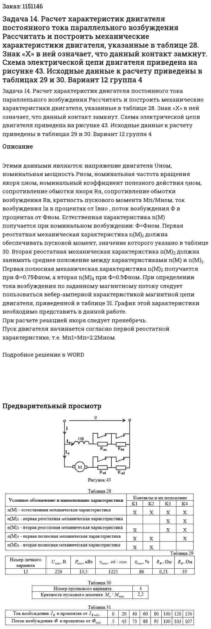 Задача 14.  Расчет характеристик двигателя постоянного тока параллельного возбуждения  Рассчитать и построить механические характеристики двигателя, указанные в таблице 28. Знак «Х» в ней означает, что данный контакт замкнут. Схема электрической цепи двигателя приведена на рисунке 43. Исходные данные к расчету приведены в таблицах 29 и 30. Вариант 12 группа 4 
