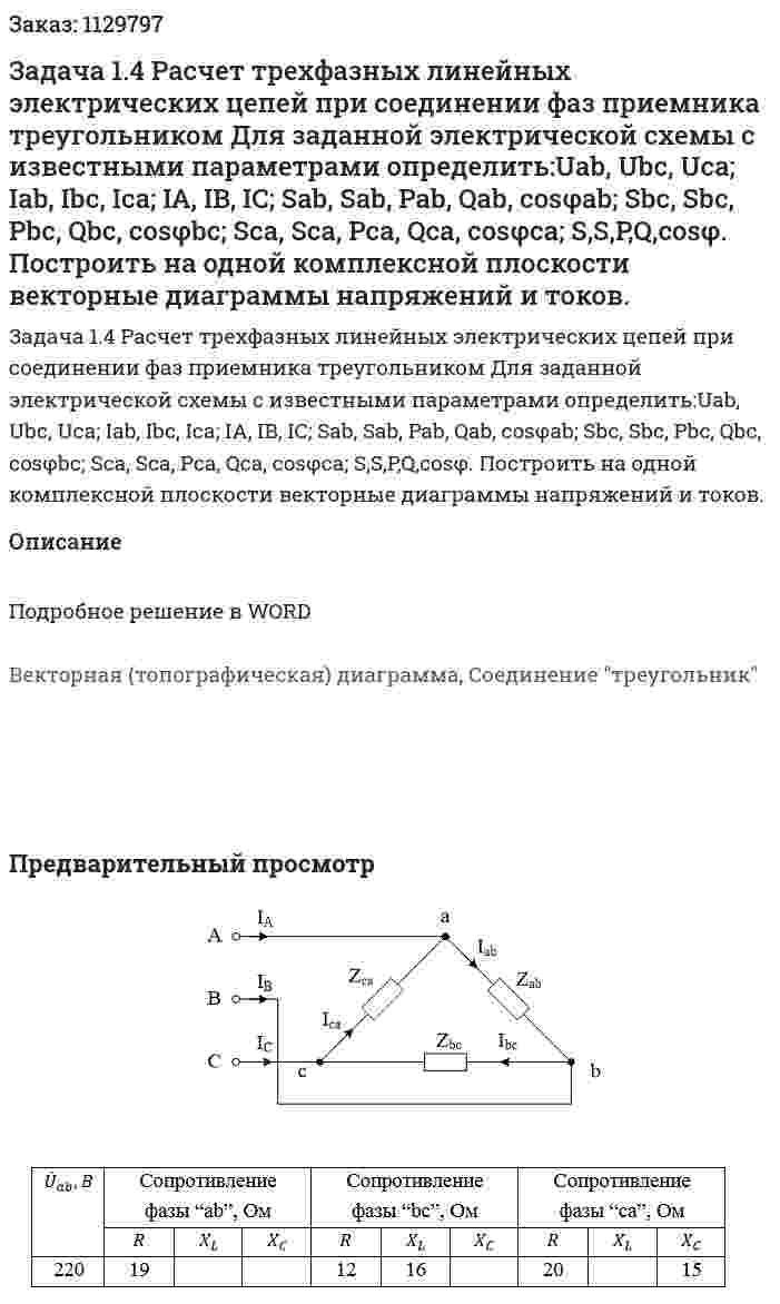 Задача 1.4 Расчет трехфазных линейных электрических цепей при соединении фаз приемника треугольником  Для заданной электрической схемы с известными параметрами определить:Uab, Ubc, Uca;  Iab, Ibc, Ica;  IA, IB, IC; Sab, Sab, Pab, Qab, cosφab; Sbc, Sbc, Pbc, Qbc, cosφbc; Sca, Sca, Pca, Qca, cosφca; S,S,P,Q,cosφ. Построить на одной комплексной плоскости векторные диаграммы напряжений и токов. 