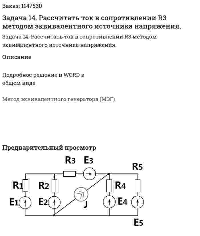 Задача 14. Рассчитать ток в сопротивлении R3 методом эквивалентного источника напряжения. 
