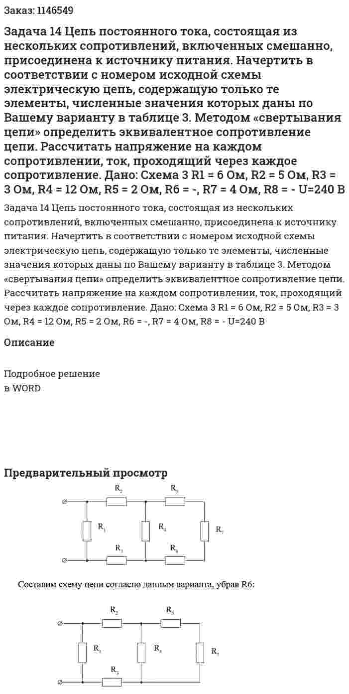 Задача 14 Цепь постоянного тока, состоящая из нескольких сопротивлений, включенных смешанно, присоединена к источнику питания. Начертить в соответствии с номером исходной схемы электрическую цепь, содержащую только те элементы, численные значения которых даны по Вашему варианту в таблице 3. Методом «свертывания цепи» определить эквивалентное сопротивление цепи. Рассчитать напряжение на каждом сопротивлении, ток, проходящий через каждое сопротивление. Дано: Схема 3  R1 = 6 Ом, R2 = 5 Ом, R3 = 3 Ом, R4 = 12 Ом, R5 = 2 Ом, R6 = -, R7 = 4 Ом, R8 = - U=240 В 
