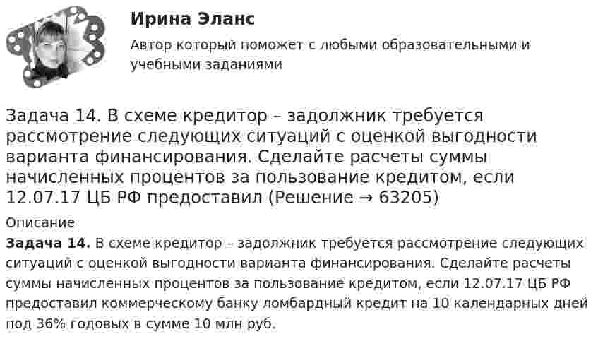      
            Описание
             Задача 14. В схеме кредитор – задолжник требуется рассмотрение следующих ситуаций с оценкой выгодности варианта финансирования. Сделайте расчеты суммы начисленных процентов за пользование кредитом, если 12.07.17 ЦБ РФ предоставил коммерческому банку ломбардный кредит на 10 календарных дней под 36% годовых в сумме 10 млн руб.   
            
            
            Задача 1.3. Расчет тсатически неопределимого стержня Вариант7Задача 14. В схеме кредитор – задолжник требуется рассмотрение следующих ситуаций с оценкой выгодности варианта финансирования. Сделайте расчеты суммы начисленных процентов за пользование кредитом, если 12.07.17 ЦБ РФ предоставилЗадача 14 Грибы теряют при сушке 75% своей массы. Сколько понадобится свежих грибов для приготовления 4 кг сушеныхЗадача 14 Для каких опор линия действия реакции заранее неизвестна? Выберите один или несколько ответов: Задача 14 на тему Полупроводниковые приборы Задача 14 Электронные выпрямители.Задача 15. В схеме кредитор – задолжник требуется рассмотрение следующих ситуаций с оценкой выгодности варианта финансирования. Сделайте расчеты наращенной суммы долга, если 12.03.17 Банком России был предоставлен коммерческому банку ломбардный Задача 1.30 Исходя из минимума затрачиваемой энергии выбрать по среднему за период эксплуатации к.п.д. вентиляторную установку, если Q= 55 м3/с;Задача 1.3.1. По региону имеются данные о вводе в эксплуатацию жилой площади: Таблица 1 Данные о вводе в эксплуатацию жилой площади Вид жилых домов Введено в эксплуатацию, тыс.кв.м Прошлый год Отчетный год Кирпичные 5000 5100Задача 1.3.5 Выручка строительной организации за два года по основным видам деятельности представлена в табл. 1. Рассчитать и проанализировать структуру выручки строительной организации за каждый год, изменение в структуре, определить абсолютное и относительное изменения выручки (в т. ч. по видам деятельности)Задача 1.3.7. На основании данных табл. 1 об объеме строительно-монтажных работ, выполненных объединением в отчетном году по двум отраслям, рассчитать систему следующих относительных показателей: а) планового задания, выполнения плана и динамики;Задача 13. В схеме кредитор – задолжник требуется рассмотрение следующих ситуаций с оценкой выгодности варианта финансирования. Сделайте расчеты варианта возврата долга по обыкновенным процентам с приближенным числом дней ссудыЗадача 13 Горнодобывающее предприятие получило в установленном порядке лицензию на дальнейшее расширение разработки месторождения железной руды и приступило к ее добыче.Задача 13 За зиму медведь Вини Пух съел 16 горшочков меда. Сколько горшочков меда заготовил Вини Пух, если у него осталось 20% всех его запасов