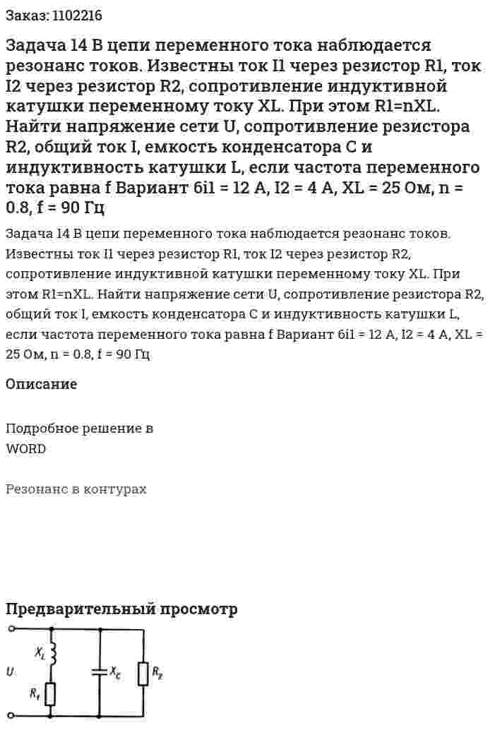 Задача 14   В цепи переменного тока наблюдается резонанс токов. Известны ток I1 через резистор R1, ток I2 через резистор R2, сопротивление индуктивной катушки переменному току XL. При этом R1=nХL. Найти напряжение сети U, сопротивление резистора R2, общий ток I, емкость конденсатора С и индуктивность катушки L, если частота переменного тока равна f  Вариант 6i1 = 12 А, I2 = 4 А, XL = 25 Ом, n = 0.8, f = 90 Гц 