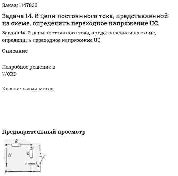 Задача 14. В цепи постоянного тока, представленной на схеме, определить переходное напряжение UC. 