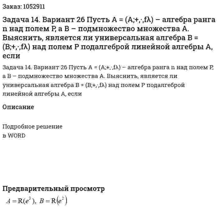 Задача 14. Вариант 26 Пусть  A = (A;+,·,fλ)  – алгебра ранга  n  над полем P,  а  B – подмножество множества  A. Выяснить, является ли универсальная алгебра  B = (B;+,·,fλ)   над полем P подалгеброй линейной алгебры A, если  