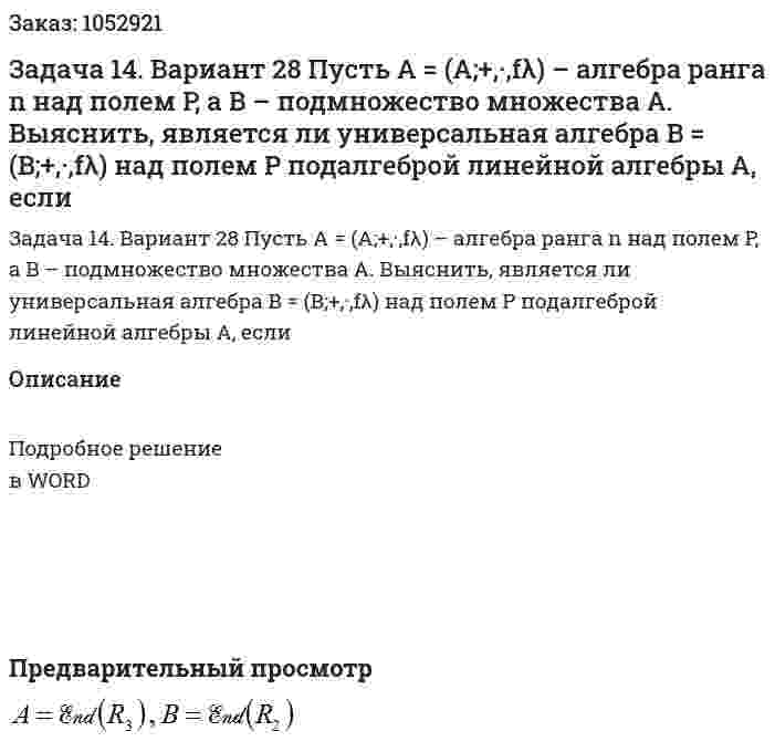 Задача 14. Вариант 28 Пусть  A = (A;+,·,fλ)  – алгебра ранга  n  над полем P,  а  B – подмножество множества  A. Выяснить, является ли универсальная алгебра  B = (B;+,·,fλ)   над полем P подалгеброй линейной алгебры A, если  