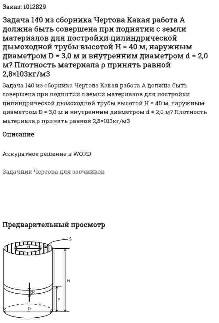 Задача 140 из сборника Чертова  Какая работа А должна быть совершена при поднятии с земли материалов для постройки цилиндрической дымоходной трубы высотой H = 40 м, наружным диаметром D = 3,0 м и внутренним диаметром d = 2,0 м? Плотность материала ρ принять равной 2,8×103кг/м3 
