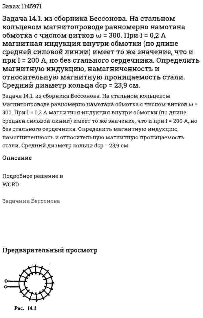 Задача 14.1. из сборника Бессонова. На стальном кольцевом магнитопроводе равномерно намотана обмотка с числом витков ω = 300. При I = 0,2 А магнитная индукция внутри обмотки (по длине средней силовой линии) имеет то же значение, что и при I = 200 А, но без стального сердечника. Определить магнитную индукцию, намагниченность и относительную магнитную проницаемость стали. Средний диаметр кольца  dcp = 23,9 см. 