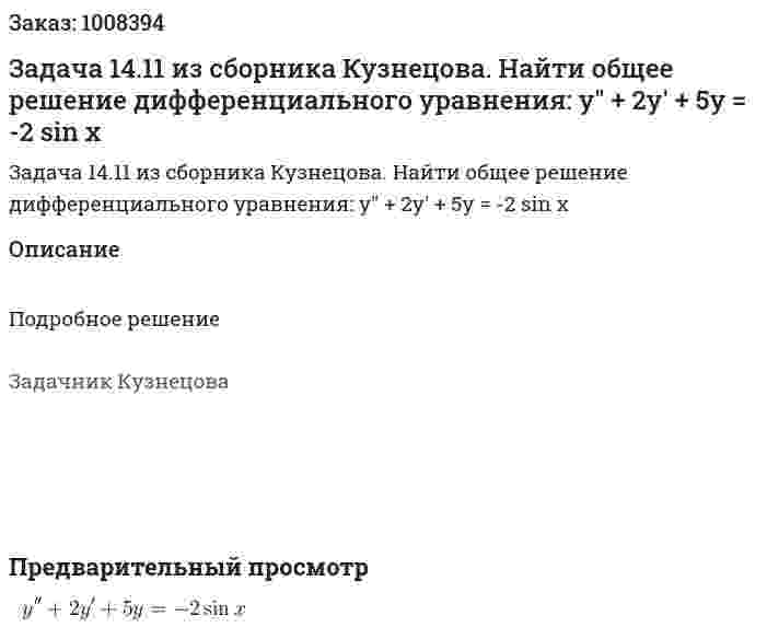 Задача 14.11 из сборника Кузнецова.  Найти общее решение дифференциального уравнения: y" + 2y' + 5y = -2 sin x 