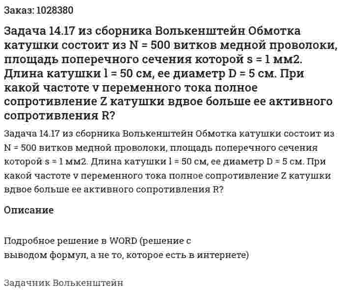 Задача 14.17 из сборника Волькенштейн  Обмотка катушки состоит из N = 500 витков медной проволоки, площадь поперечного сечения которой s = 1 мм2. Длина катушки l = 50 см, ее диаметр D = 5 см. При какой частоте ν переменного тока полное сопротивление Z катушки вдвое больше ее активного сопротивления R? 