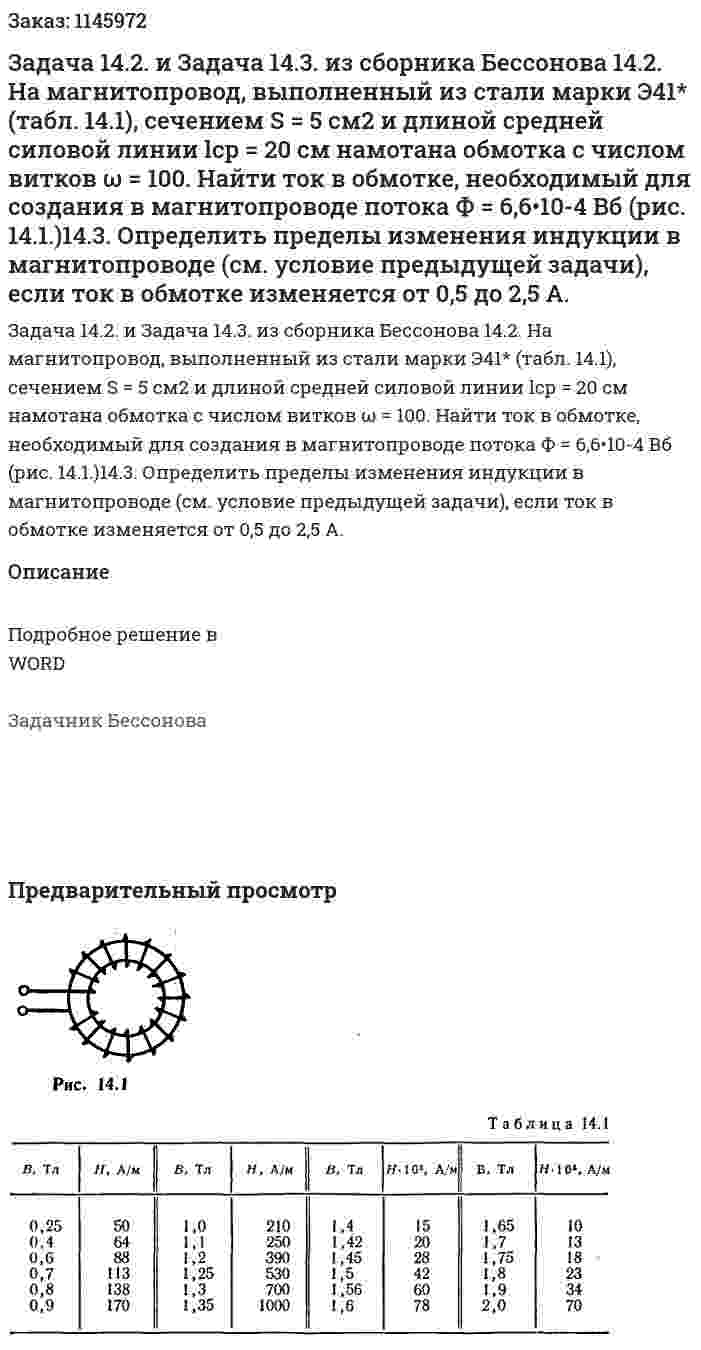 Задача 14.2. и Задача 14.3. из сборника Бессонова 14.2. На магнитопровод, выполненный из стали марки Э41* (табл. 14.1), сечением S = 5 см2 и длиной средней силовой линии lср = 20 см намотана обмотка с числом витков ω = 100. Найти ток в обмотке, необходимый для создания в магнитопроводе потока Ф = 6,6•10-4 Вб (рис. 14.1.)14.3. Определить пределы изменения индукции в магнитопроводе (см. условие предыдущей задачи), если ток в обмотке изменяется от 0,5 до 2,5 А. 