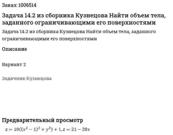 Задача 14.2 из сборника Кузнецова Найти объем тела, заданного ограничивающими его поверхностями 