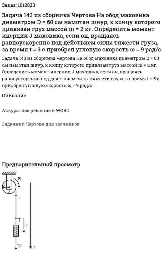 Задача 143 из сборника Чертова  На обод маховика диаметром D = 60 см намотан шнур, к концу которого привязан груз массой m = 2 кг. Определить момент инерции J  маховика,  если он,  вращаясь   равноускоренно   под   действием   силы   тяжести груза,   за   время   t = 3   с   приобрел   угловую   скорость ω = 9 рад/с. 