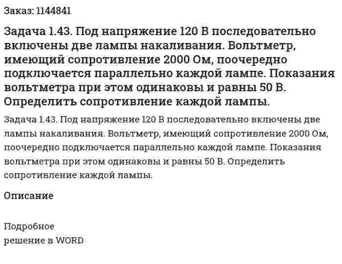 Задача 1.43. Под напряжение 120 В последовательно включены две лампы накаливания. Вольтметр, имеющий сопротивление 2000 Ом, поочередно подключается параллельно каждой лампе. Показания вольтметра при этом одинаковы и равны 50 В. Определить сопротивление каждой лампы. 