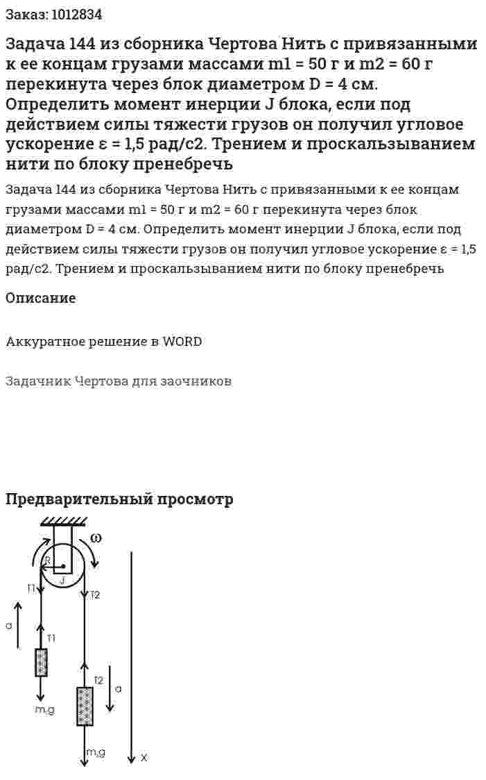 Задача 144 из сборника Чертова  Нить с привязанными к ее концам грузами массами m1 = 50 г и m2 = 60 г перекинута через блок диаметром D = 4 см. Определить момент инерции J блока, если под действием силы тяжести грузов он получил угловое ускорение ε = 1,5 рад/с2.  Трением и проскальзыванием нити по блоку пренебречь 