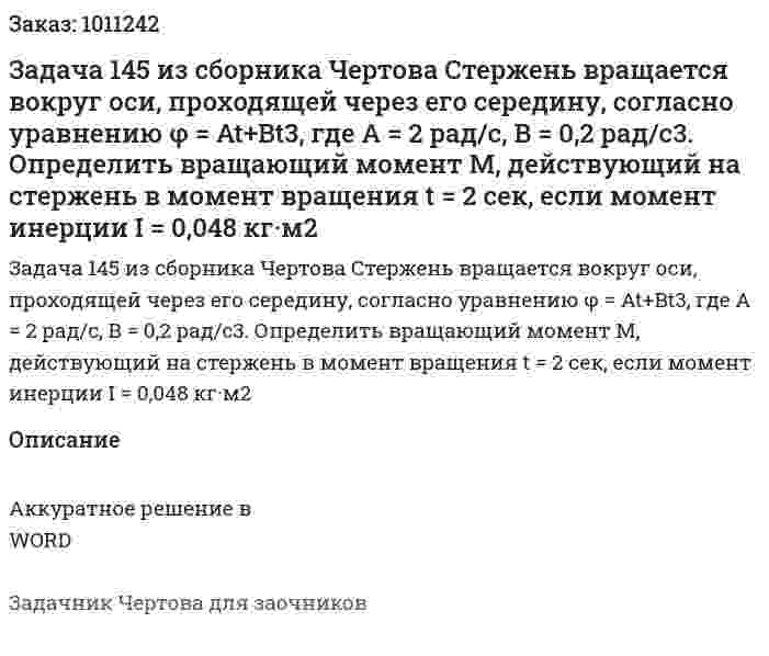 Задача 145 из сборника Чертова Стержень вращается вокруг оси, проходящей через его середину, согласно уравнению φ = At+Bt3, где А = 2 рад/с, В = 0,2 рад/с3. Определить вращающий момент М, действующий на стержень в момент вращения t = 2 сек, если момент инерции I = 0,048 кг·м2 