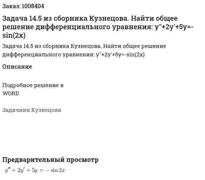 Задача 14.5 из сборника Кузнецова.  Найти общее решение дифференциального уравнения: y''+2y'+5y=-sin(2x) 