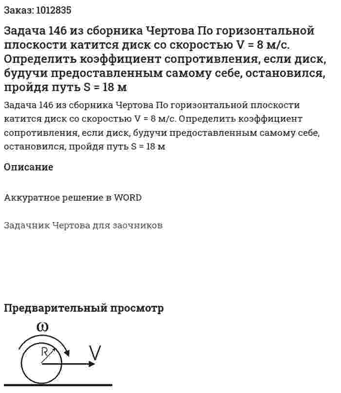Задача 146 из сборника Чертова  По   горизонтальной   плоскости   катится  диск  со скоростью   V = 8   м/с.   Определить   коэффициент   сопротивления,   если   диск,   будучи   предоставленным   самому себе, остановился, пройдя путь S = 18 м 