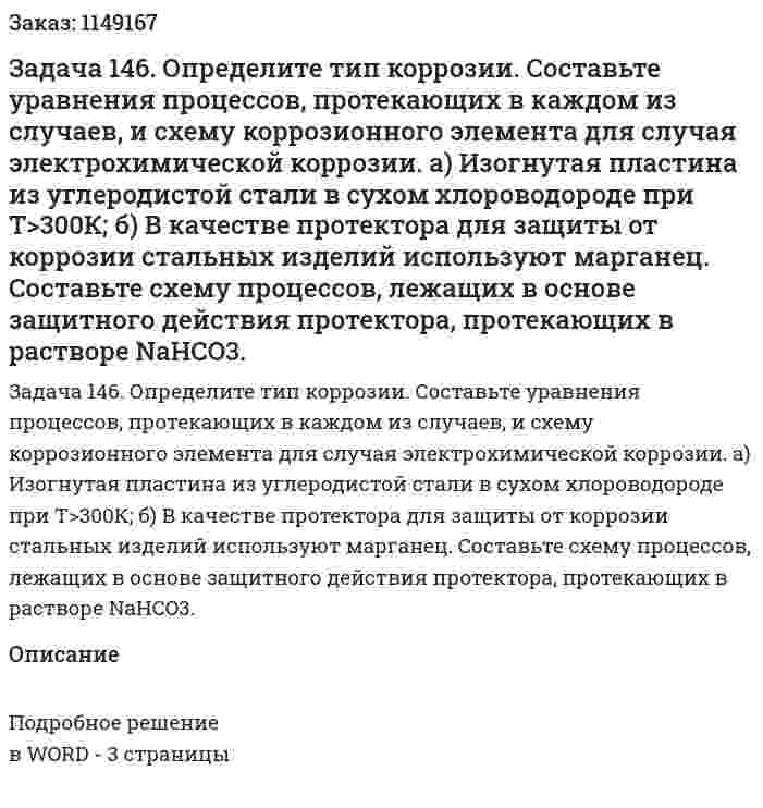 Задача 146. Определите тип коррозии. Составьте уравнения процессов, протекающих в каждом из случаев, и схему коррозионного элемента для случая электрохимической коррозии.  а) Изогнутая пластина из углеродистой стали в сухом хлороводороде при Т>300К; б) В качестве протектора для защиты от коррозии стальных изделий используют марганец. Составьте схему процессов, лежащих в основе защитного действия протектора, протекающих в растворе NaНCO3. 
