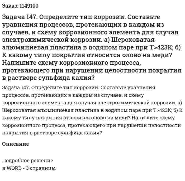 Задача 147. Определите тип коррозии. Составьте уравнения процессов, протекающих в каждом из случаев, и схему коррозионного элемента для случая электрохимической коррозии.  а) Шероховатая алюминиевая пластина в водяном паре при Т>423К; б) К какому типу покрытия относится олово на меди? Напишите схему коррозионного процесса, протекающего при нарушении целостности покрытия в растворе сульфида калия? 
