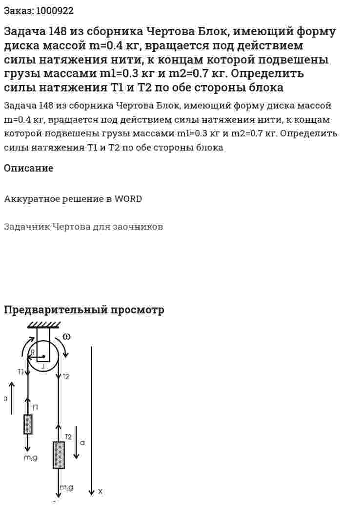 Задача 148 из сборника Чертова Блок, имеющий форму диска массой m=0.4 кг, вращается под действием силы натяжения нити, к концам которой подвешены грузы массами m1=0.3 кг и m2=0.7 кг. Определить силы натяжения T1 и T2 по обе стороны блока 	 