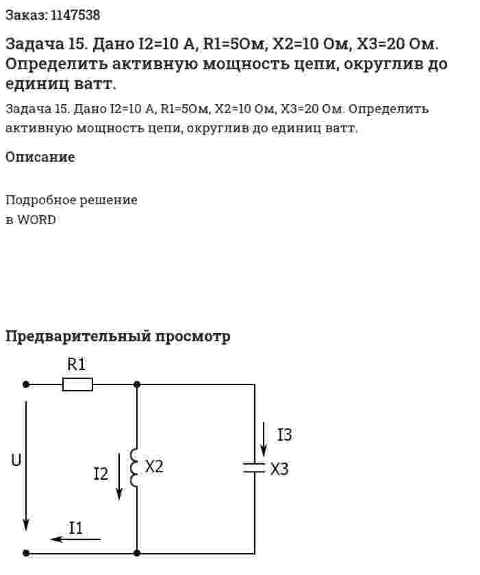 Задача 15. Дано I2=10 A, R1=5Ом, X2=10 Ом, X3=20 Ом. 	Определить активную мощность цепи, округлив до единиц ватт.  
