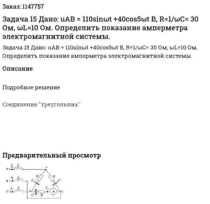 Задача 15 Дано: uАВ = 110sinωt +40cos5ωt В, R=1/ωС= 30 Ом, ωL=10 Ом.  Определить показание амперметра электромагнитной системы. 