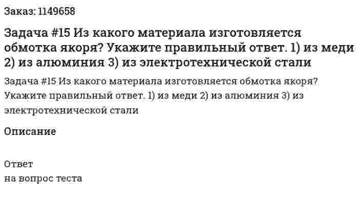 Задача #15 Из какого материала изготовляется обмотка якоря? Укажите правильный ответ.   1) из меди  2) из алюминия  3) из электротехнической стали  