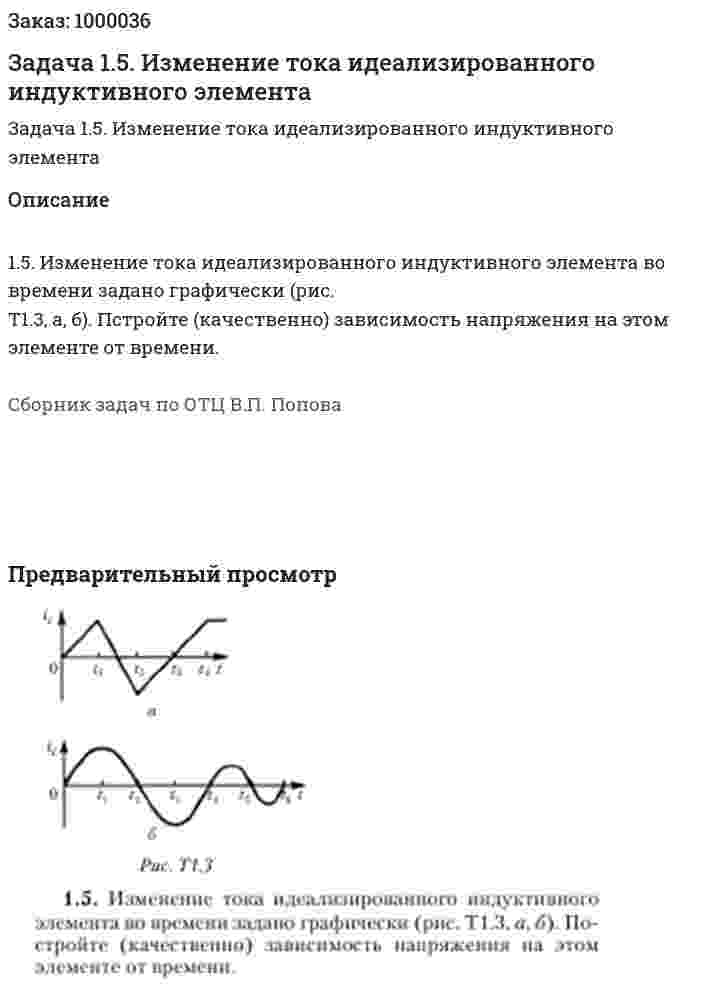 Задача 1.5. Изменение тока идеализированного индуктивного элемента 