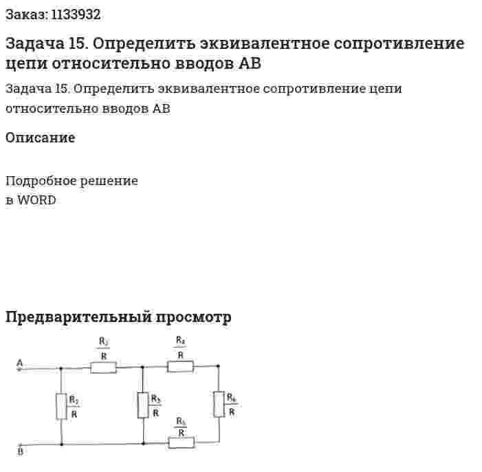 Задача 15. Определить эквивалентное сопротивление цепи относительно вводов АВ 