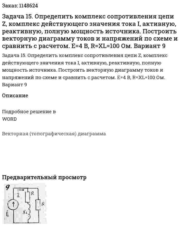 Задача 15. Определить комплекс сопротивления цепи Z, комплекс действующего значения тока I, активную, реактивную, полную мощность источника. Построить векторную диаграмму токов и напряжений по схеме и сравнить с расчетом. E=4 B, R=XL=100 Ом.  Вариант 9 