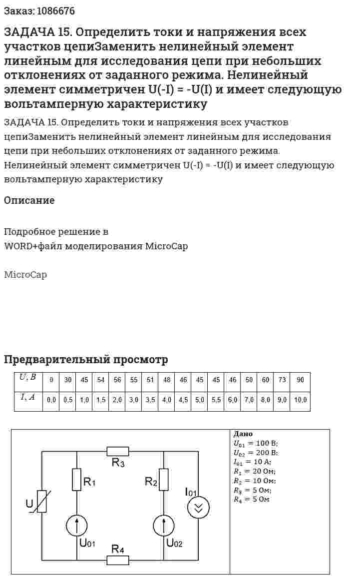 ЗАДАЧА 15. Определить токи и напряжения всех участков цепиЗаменить нелинейный элемент линейным для исследования цепи при небольших отклонениях от заданного режима. Нелинейный элемент симметричен   U(-I) = -U(I) и имеет следующую вольтамперную характеристику 