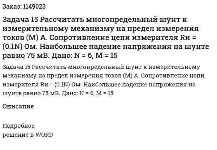 Задача 15 Рассчитать многопредельный шунт к измерительному механизму на предел измерения токов (М) А. Сопротивление цепи измерителя Rи = (0.1N) Ом. Наибольшее падение напряжения на шунте равно 75 мВ. Дано: N = 6, M = 15 