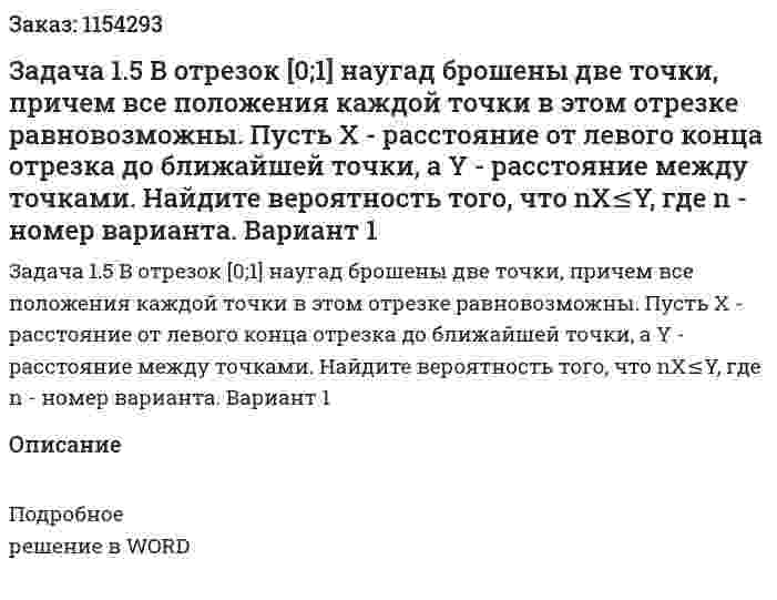 Задача 1.5 В отрезок [0;1] наугад брошены две точки, причем все положения каждой точки в этом отрезке равновозможны. Пусть X - расстояние от левого конца отрезка до ближайшей точки, а Y - расстояние между точками. Найдите вероятность того, что nX≤Y, где n - номер варианта. Вариант 1 
