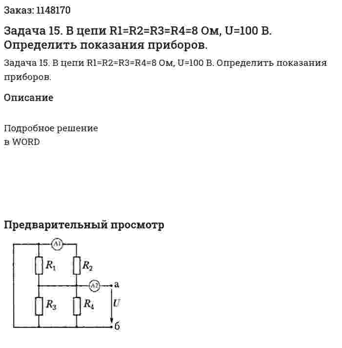 Задача 15. В цепи R1=R2=R3=R4=8 Ом, U=100 В. Определить показания приборов.  