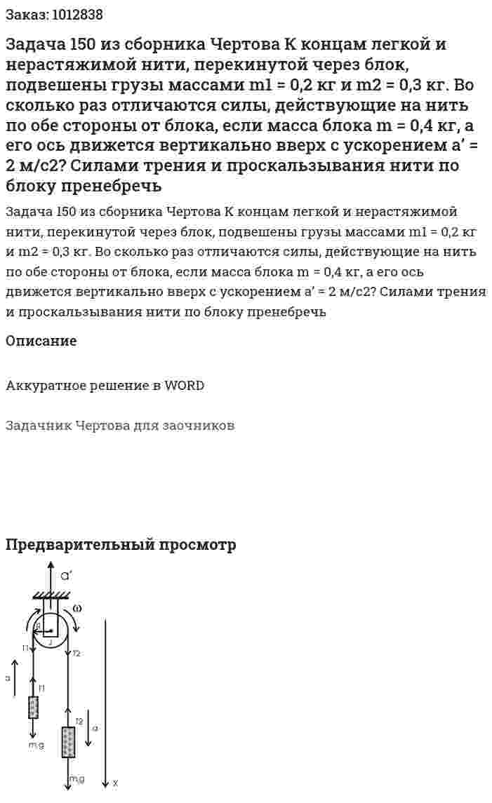 Задача 150 из сборника Чертова  К концам легкой и нерастяжимой нити, перекинутой через блок, подвешены грузы массами m1 = 0,2 кг и m2 = 0,3 кг. Во сколько раз отличаются силы, действующие на нить по обе стороны от блока, если масса блока m = 0,4 кг, а его ось движется вертикально вверх с ускорением а’ = 2 м/с2? Силами трения и проскальзывания нити по блоку пренебречь 